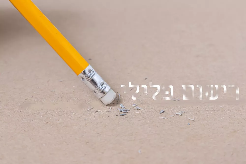 מחיקת רישום פלילי משטרת ישראל